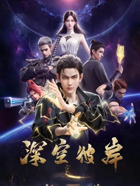 Постер По ту сторону бескрайнего космоса Постер По ту сторону бескрайнего космоса